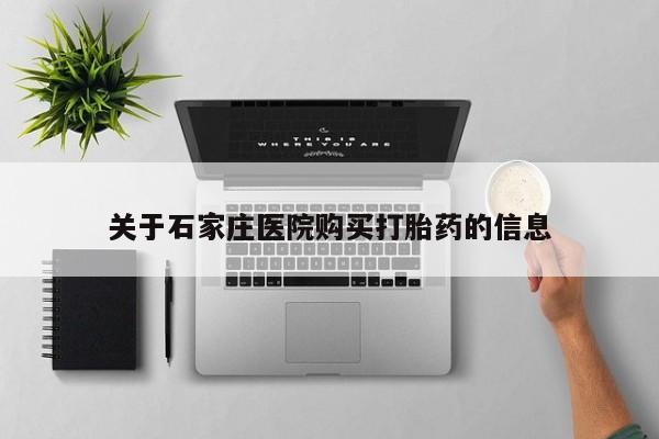 有没有私人卖打胎药的关于石家庄医院购买打胎药的信息