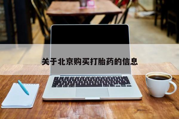 有没有私人卖打胎药的关于北京购买打胎药的信息