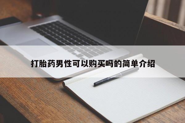有没有私人卖打胎药的打胎药男性可以购买吗的简单介绍