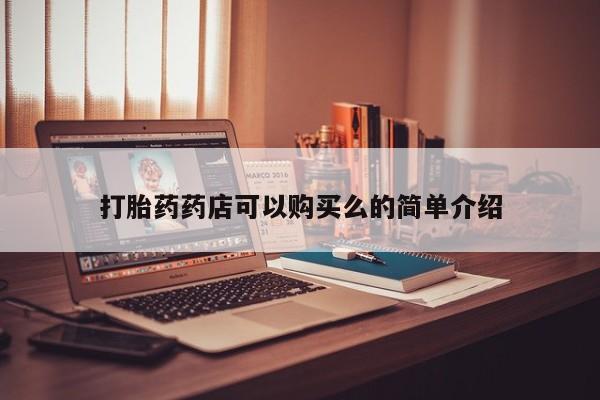 有没有私人卖打胎药的打胎药药店可以购买么的简单介绍