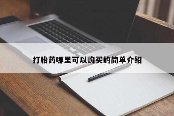 有没有私人卖打胎药的打胎药哪里可以购买的简单介绍