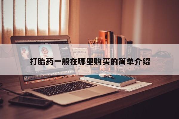 有没有私人卖打胎药的打胎药一般在哪里购买的简单介绍