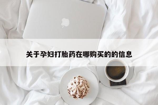 有没有私人卖打胎药的关于孕妇打胎药在哪购买的的信息