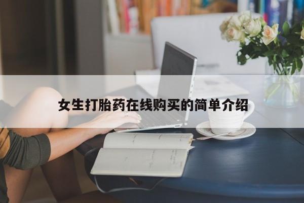 有没有私人卖打胎药的女生打胎药在线购买的简单介绍
