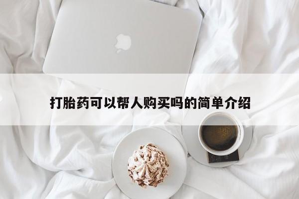 有没有私人卖打胎药的打胎药可以帮人购买吗的简单介绍