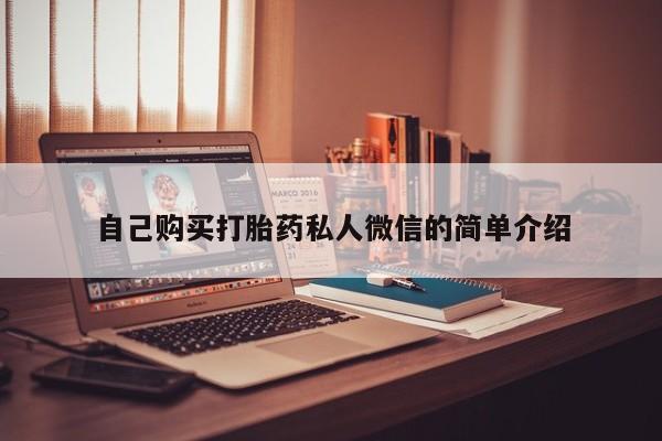 有没有私人卖打胎药的自己购买打胎药私人微信的简单介绍