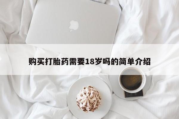 有没有私人卖打胎药的购买打胎药需要18岁吗的简单介绍