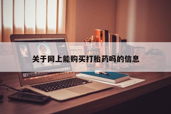 有没有私人卖打胎药的关于网上能购买打胎药吗的信息