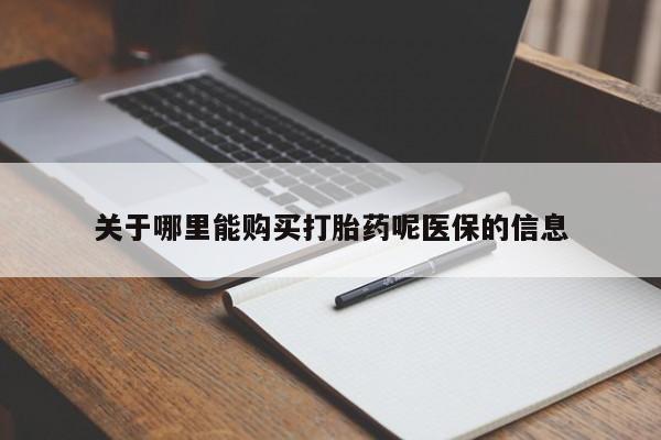 有没有私人卖打胎药的关于哪里能购买打胎药呢医保的信息