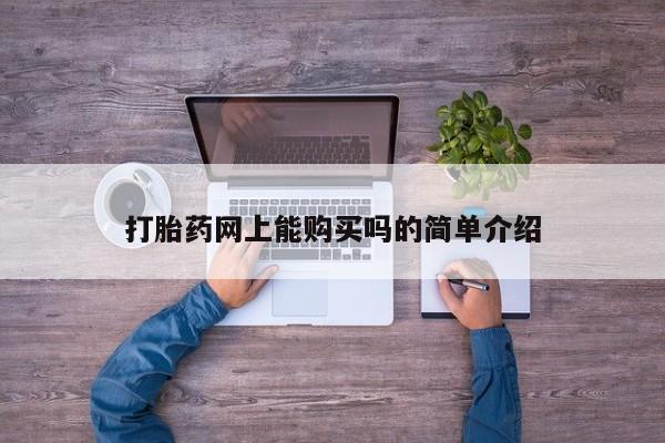 有没有私人卖打胎药的打胎药网上能购买吗的简单介绍