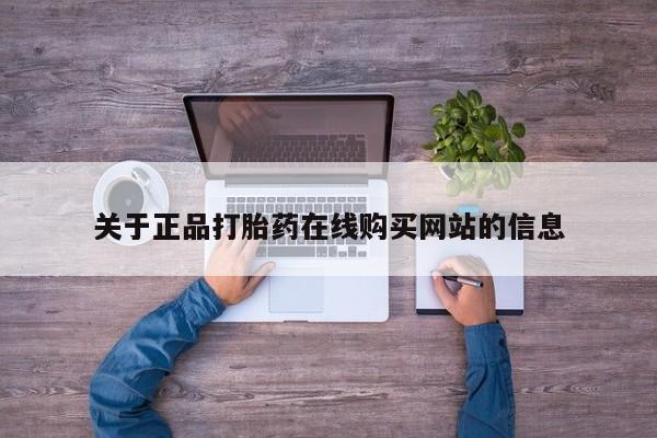 有没有私人卖打胎药的关于正品打胎药在线购买网站的信息