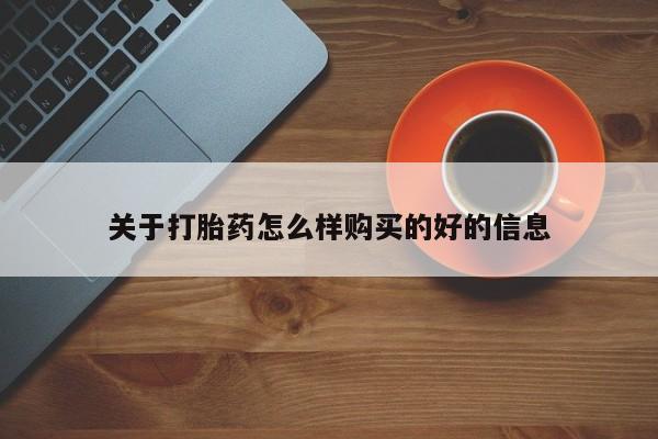 有没有私人卖打胎药的关于打胎药怎么样购买的好的信息