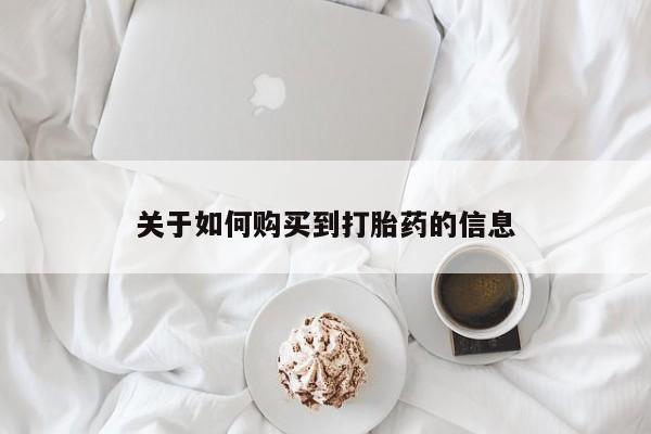 有没有私人卖打胎药的关于如何购买到打胎药的信息