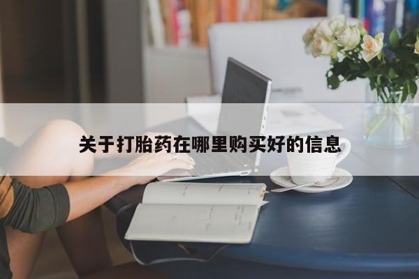 有没有私人卖打胎药的关于打胎药在哪里购买好的信息