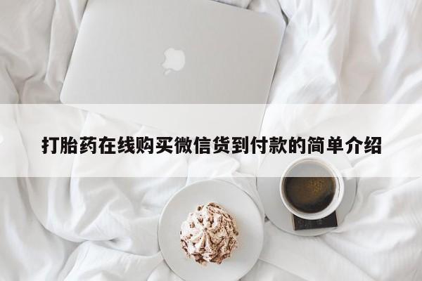 有没有私人卖打胎药的打胎药在线购买微信货到付款的简单介绍