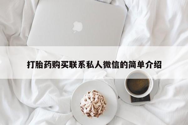 有没有私人卖打胎药的打胎药购买联系私人微信的简单介绍