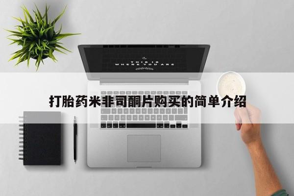 有没有私人卖打胎药的打胎药米非司酮片购买的简单介绍