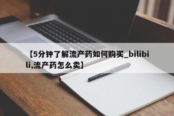有没有私人卖打胎药的【5分钟了解流产药如何购买_bilibili,流产药怎么卖】
