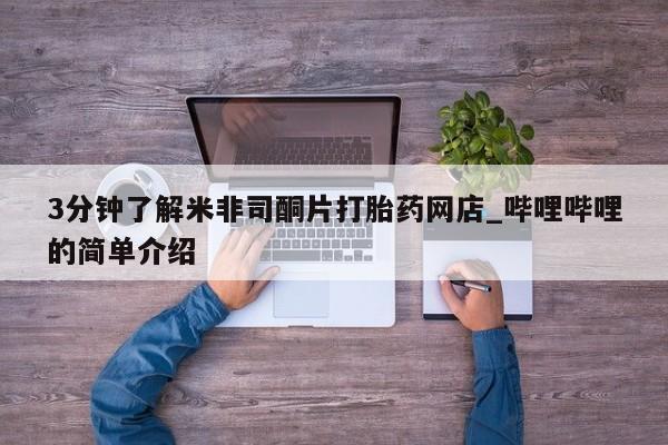 有没有私人卖打胎药的3分钟了解米非司酮片打胎药网店_哔哩哔哩的简单介绍